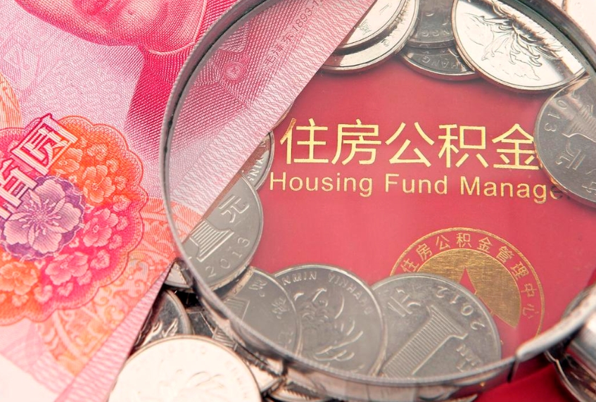温县公积金提取中介联系方式（欠了很多网贷想用公积金还）